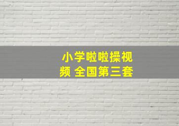 小学啦啦操视频 全国第三套